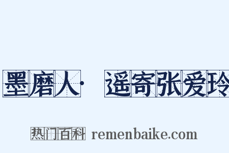 墨磨人·遥寄张爱玲是什么意思的图片